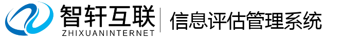 信息评估管理系统